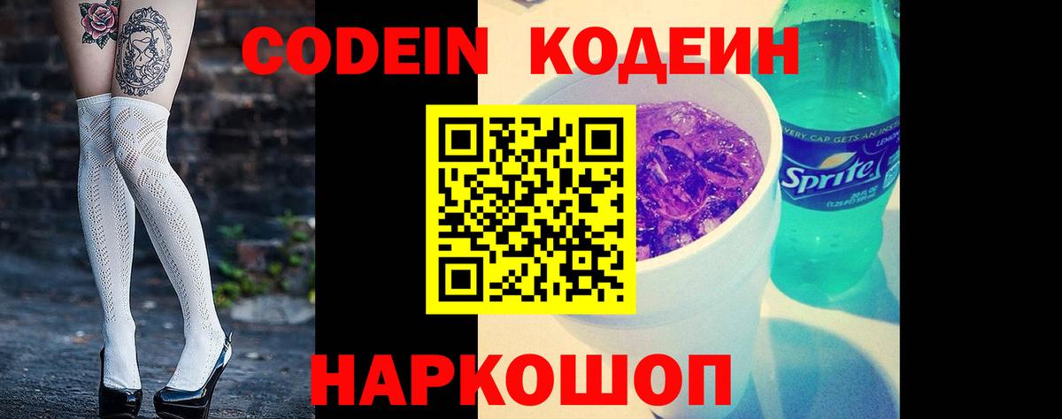 Codein напиток Lean (лин) Урай