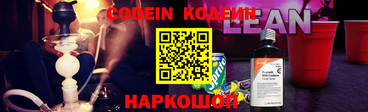 Codein Purple Drank  Кодеиновый сироп Lean напиток Lean (лин)  Вход с VPN  Урай 